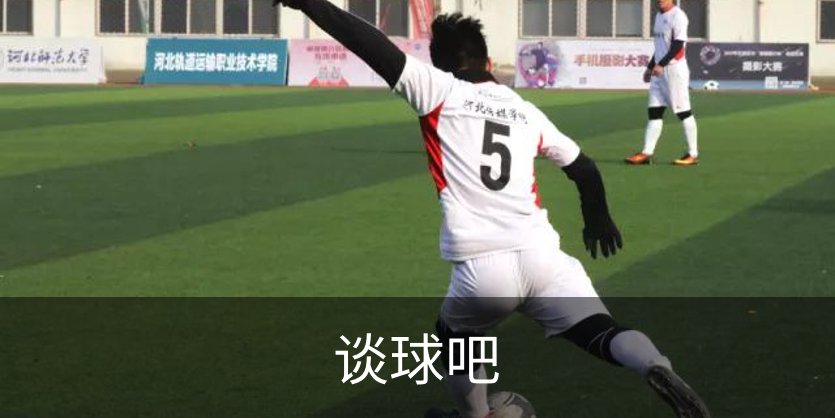 了解谈球吧
